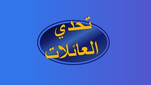 لعبة تحدي العائلات Family feud || العاب جماعية عائ...