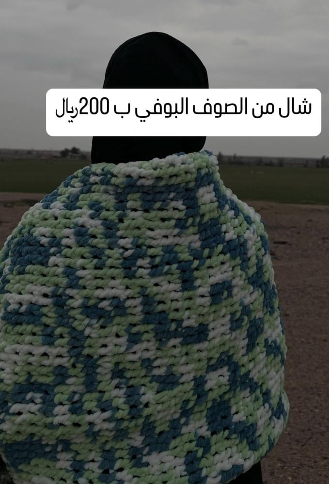 شال صوف بوفي