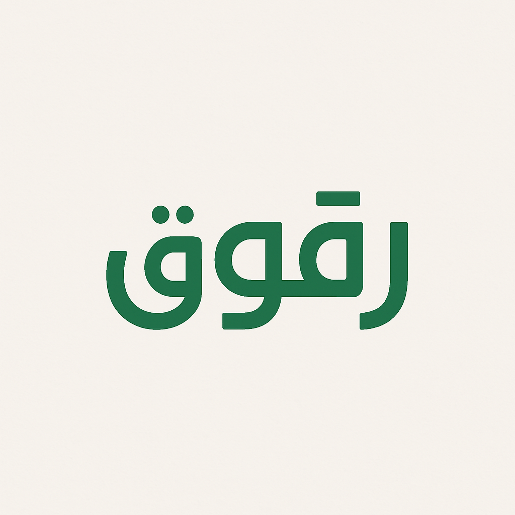 رقوق
