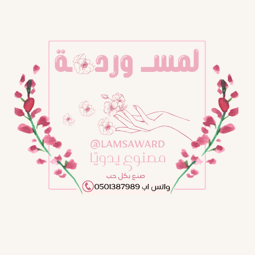 لمسة ورد LAMSAWARD
