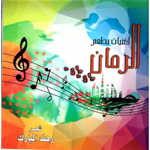 أغنيات الرمان