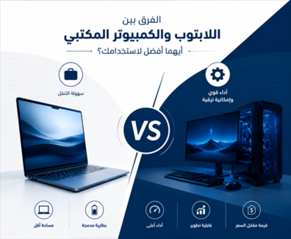 الفرق بين اللابتوب والكمبيوتر المكتبي: أيهما أفضل لاستخدامك؟