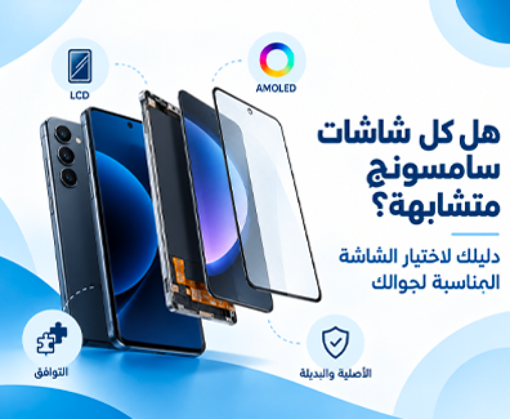 هل كل شاشات سامسونج متشابهة؟ دليلك لاختيار الشاشة المناسبة لجوالك