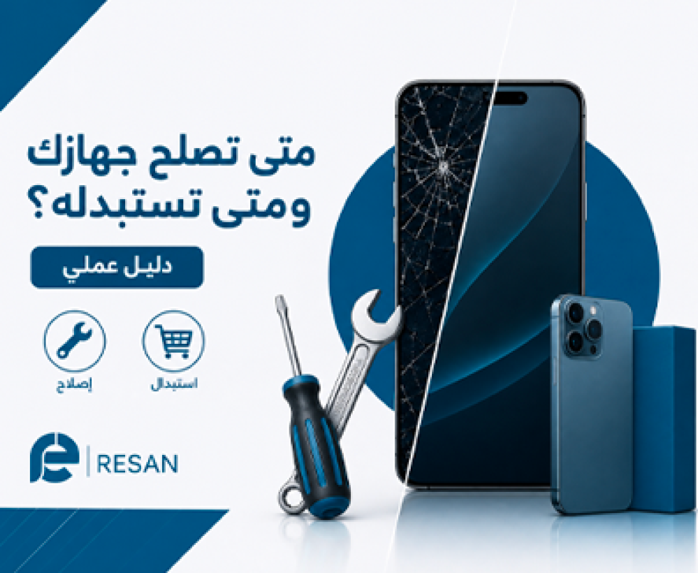 متى تصلح جهازك ومتى تستبدله؟ — دليل عملي