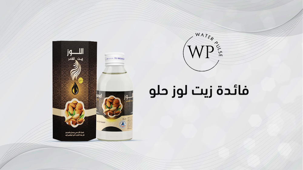 كل ما تريد معرفته عن  فائدة زيت لوز حلو وإستخداماته