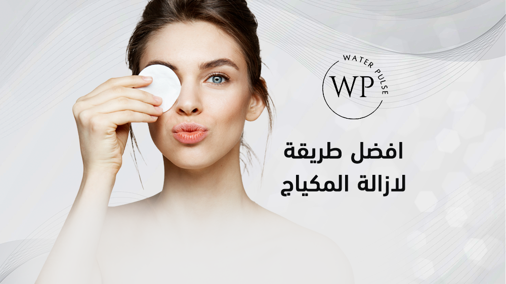 افضل طريقة لازالة المكياج
