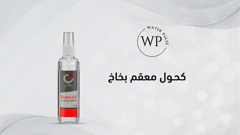 تعرف على مميزات كحول معقم بخاخ