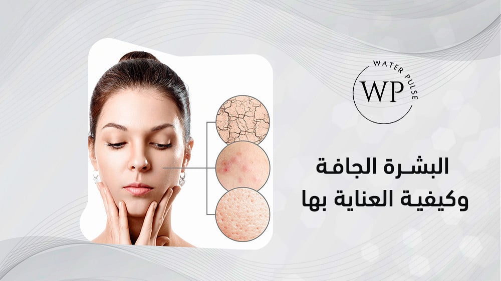 البشرة الجافة وكيفية العناية بها باستخدام زيت اللوز الحلو