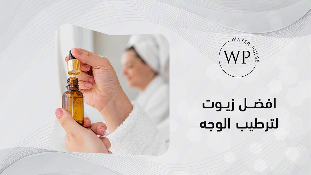 افضل زيوت لترطيب الوجه .. تعرفي على الأنواع المثالية مع Water pulse