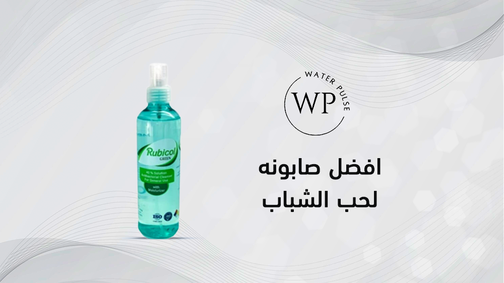 ماهي افضل صابونه لحب الشباب ومميزاتها ؟