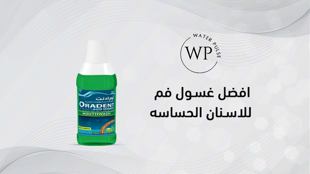 اليك افضل غسول فم للاسنان الحساسه وطريقة استخدامه