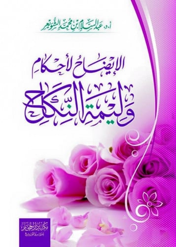 الايضاح لأحكام وليمة النكاح  / أ.د عبد السلام بن محمد الشويعر