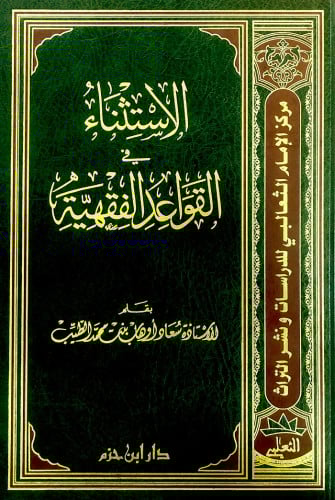 الاستثناء في القواعد الفقهية  ( مجلد )