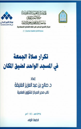 تكرار صلاة الجمعة في المسجد الواحد لضيق المكان