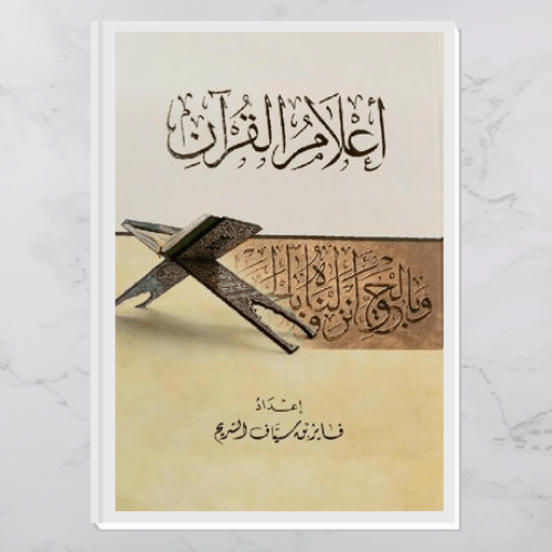 أعلام القرآن