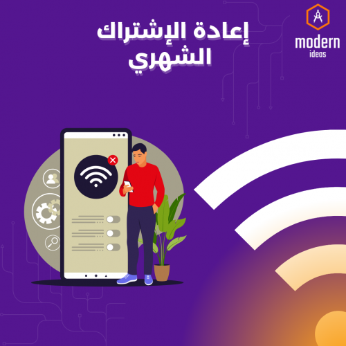 خدمة تجديد الاشتراك الشهري