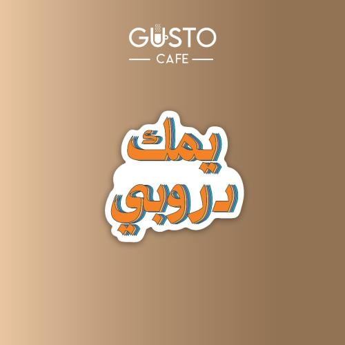 ستيكر يمك دروبي