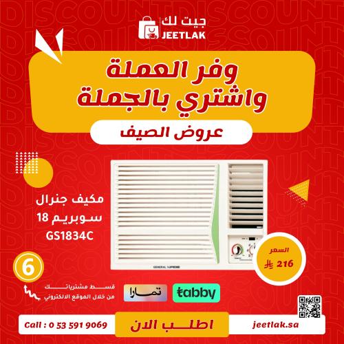 مكيف جنرال سوبريم 18 GS1834C