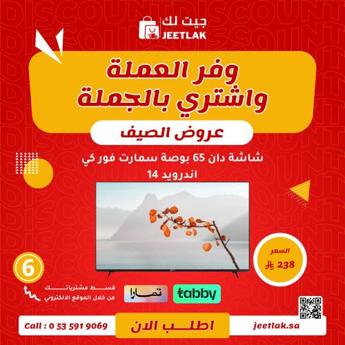 شاشة دان 65 بوصة سمارت فور كي اندرويد 14موديل DTD6...