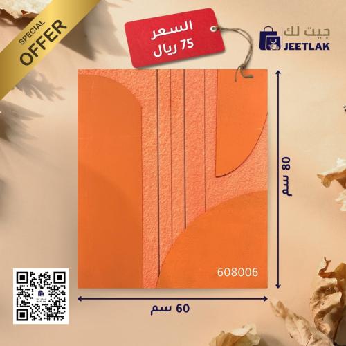 لوحة حائط بدون اطار 80*60*3.5 سم JL608006