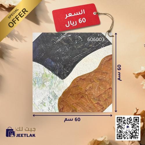 لوحة حائط بدون اطار 60*60*2.5 سم JL606003