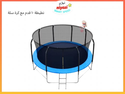 نطيطة 10 قدم كرة سلة
