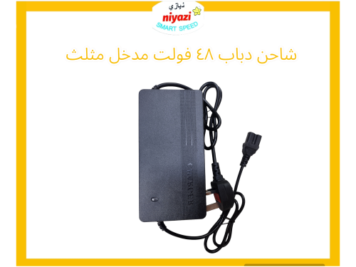 شاحن دباب 48 فولت مدخل مثلث