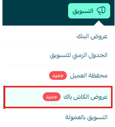 إدارة التاجر لمحفظة العميل وعروض الكاش باك