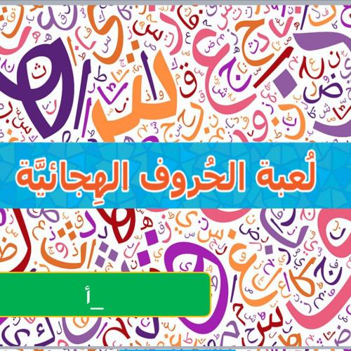لعبة الحروف الهجائية