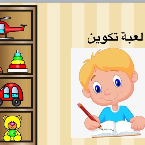 لعبة تكوين الكلمات