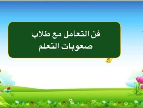 حقيبة فن التعامل مع طلاب الصعوبات