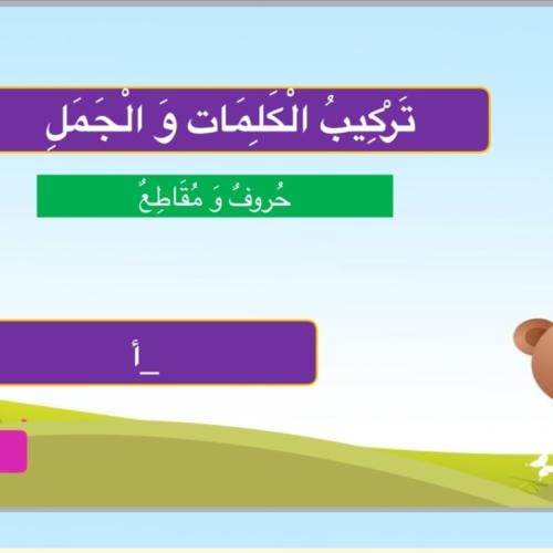 تركيب كلمات من حرفين إلى خمسة