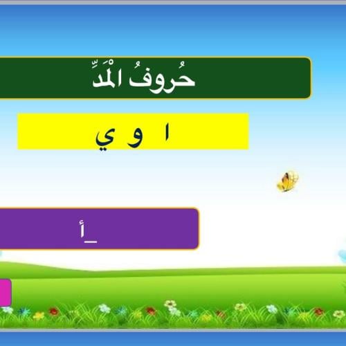 حروف المد
