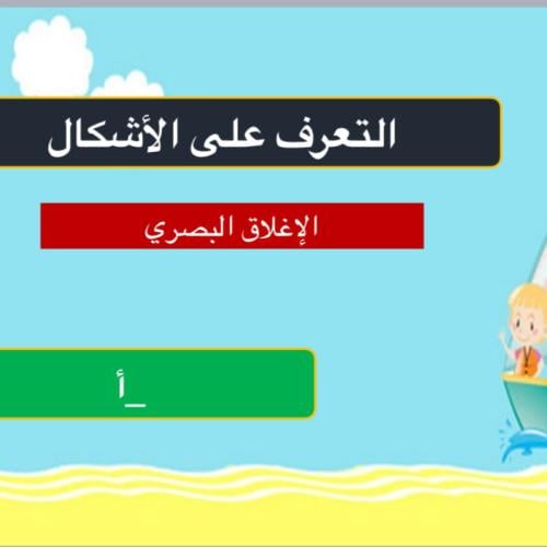 الإغلاق البصري بطء التعلم