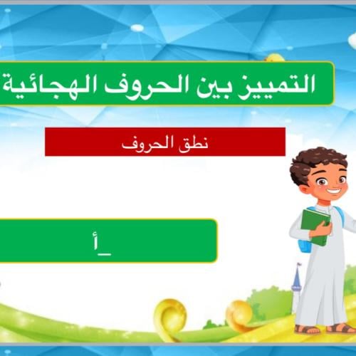 نطق الحروف بطء التعلم
