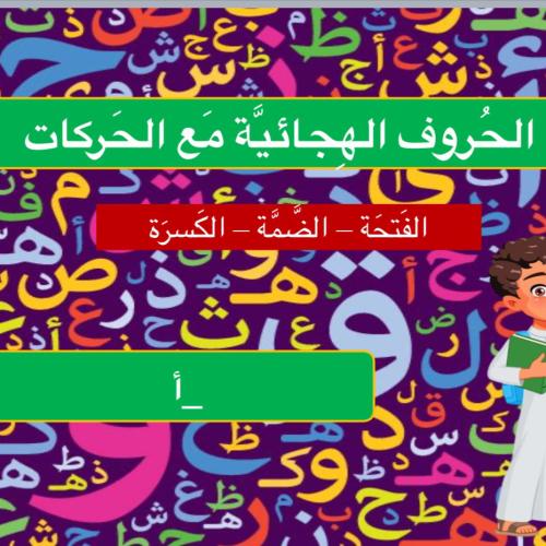 الحروف الهجائية بالحركات
