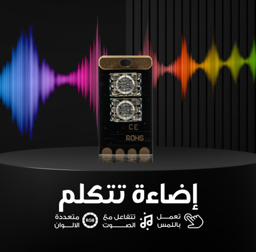 اضاءة تتكلّم - RGB SOUND
