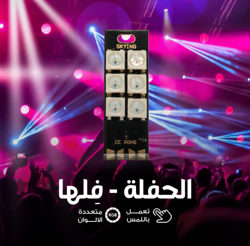 الحفلة ( فلها ) - PARTY LEDLIGHT