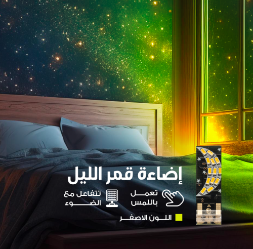 قمر الليل الاصفر - MOONLIGHT WARM