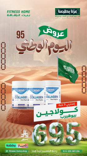 عروض اليوم الوطنى 95 : ثلاث حبات كولاجين 695 ريال