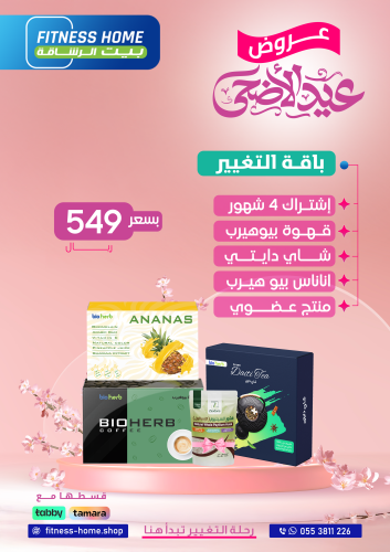 باقة التغيير بسعر 549 ريال