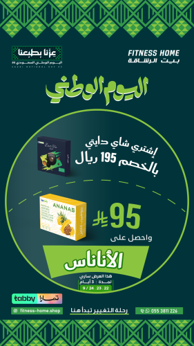 عروض اليوم الوطنى 95 : شاى دايتى واناناس 290 ريال