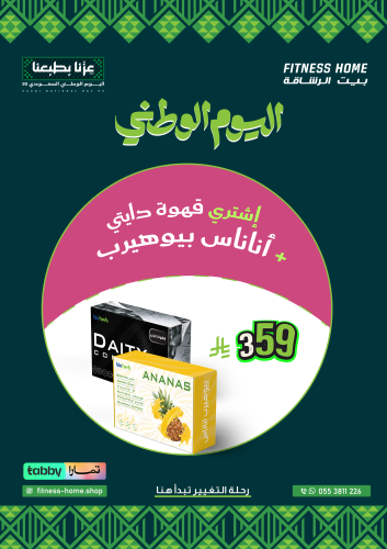 عروض اليوم الوطنى 95 :قهوة دايتى - اناناس بيوهيرب...