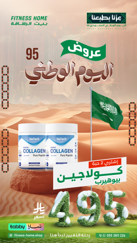 عروض اليوم الوطنى 95 : حبتين كولاجين 495 ريال
