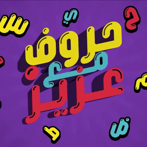 لعبة حروف مع عزيز