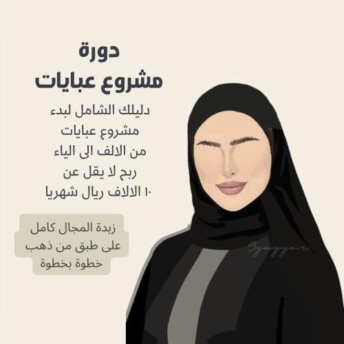 دورة مشروع عبايات