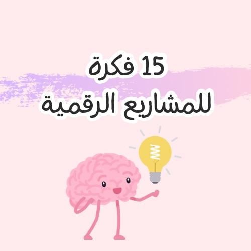 افكار لبيع مشاريع رقميه