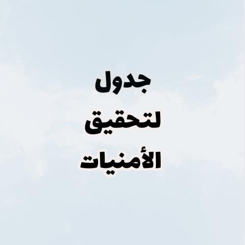 جدول الأمنيات