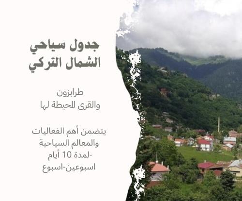 جدول سياحي الشمال التركي