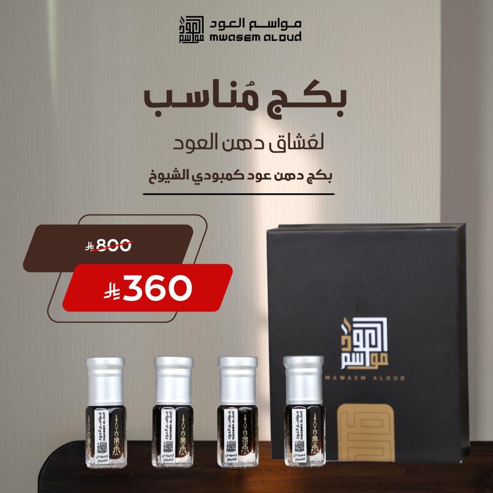 مواسم العود-دهن كمبودي فاخر-كمبودي الشيوخ-دهن عود فاخر-دهن عود اصلي